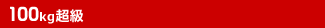 100kg超級