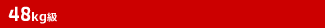 48kg級