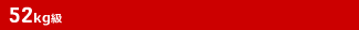 52kg級