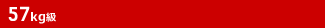 57kg級