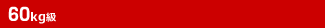 60kg級