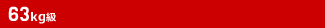 63kg級