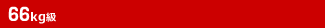 66kg級
