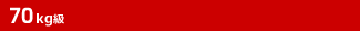 70kg級