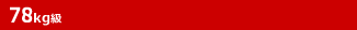 78kg級