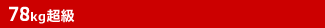 78kg超級