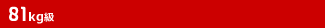 81kg級