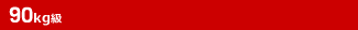 90kg級