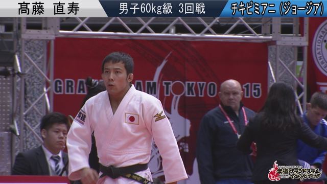 男子60kg級 3回戦 髙藤 直寿vsチキビミアニ