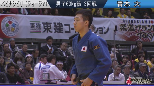 男子60kg級 3回戦 パピナシビリvs青木 大