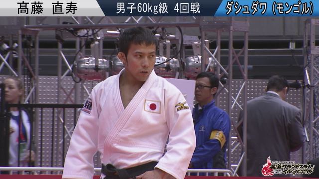 男子60kg級 準々決勝 髙藤 直寿vsダシュダワ