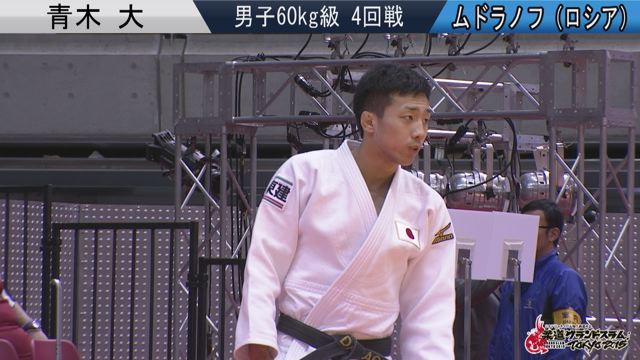男子60kg級 準々決勝 青木 大vsムドラノフ
