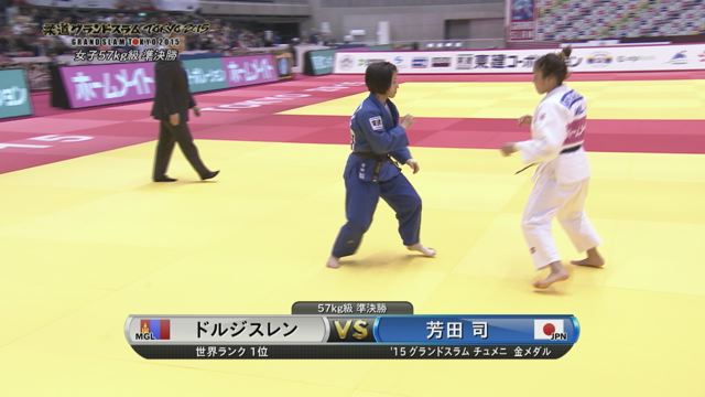女子57kg級 準決勝 ドルジスレンvs芳田 司