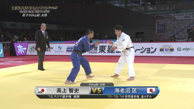 男子66kg級 決勝 髙上 智史vs海老沼 匡