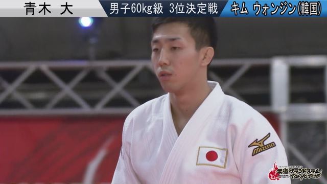 男子60kg級 3位決定戦 青木 大vsキム ウォンジン