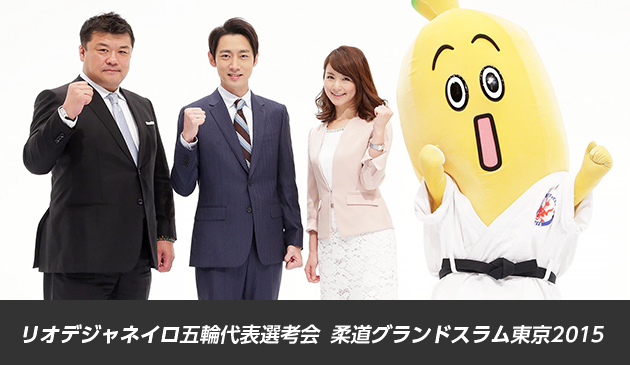 リオデジャネイロ五輪代表選考会 柔道グランドスラム東京2015