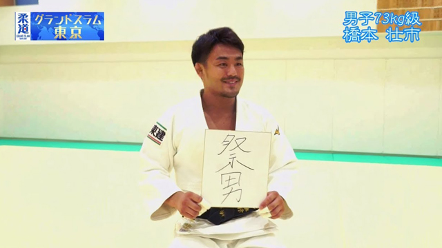 柔道家 「橋本壮市」を色紙に表すと&hellip;