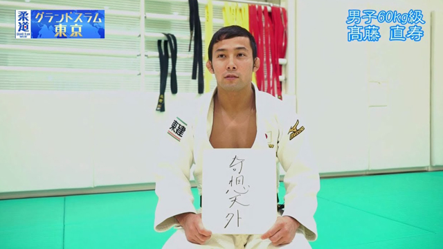 柔道家 「髙藤直寿」を色紙に表すと&hellip;