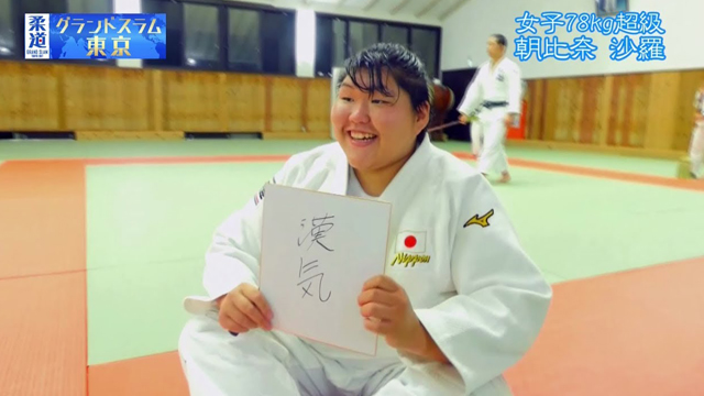柔道家 「朝比奈沙羅」を色紙に表すと&hellip;