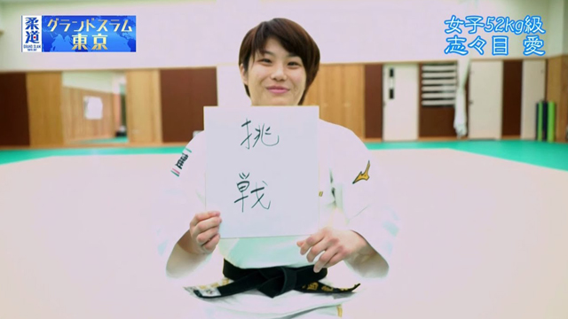 柔道家 「志々目愛」を色紙に表すと&hellip;