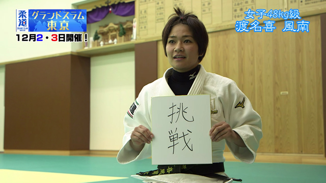 柔道家 「渡名喜風南」を色紙に表すと&hellip;