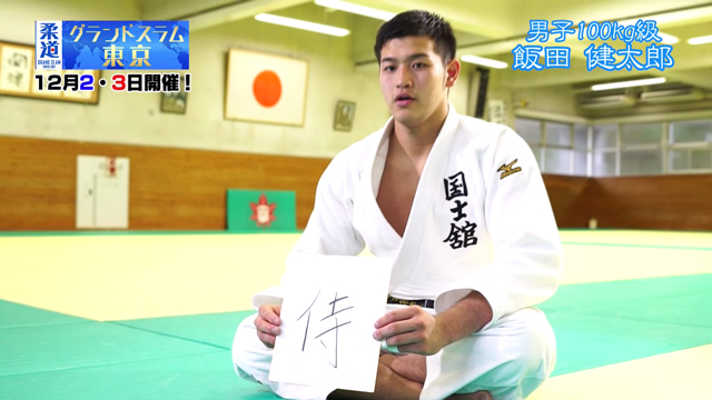 柔道家 「飯田健太郎」を色紙に表すと&hellip;