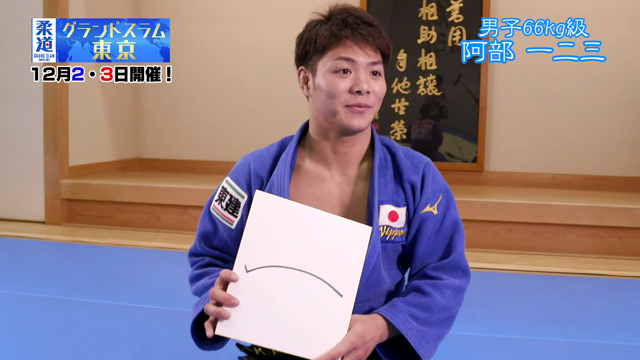 柔道家 「阿部一二三」を色紙に表すと&hellip;