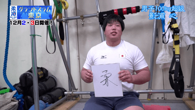 柔道家「影浦心」を色紙に表すと&hellip;