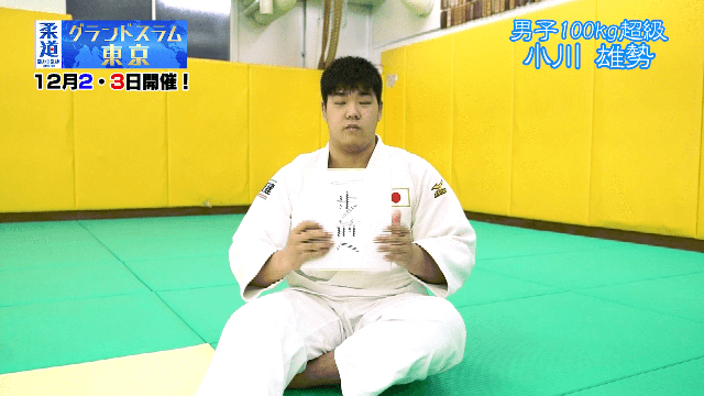柔道家「小川雄勢」を色紙に表すと&hellip;