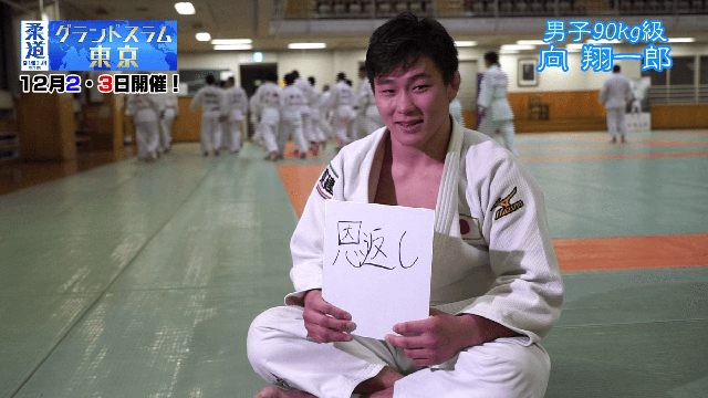 柔道家「向翔一郎」を色紙に表すと&hellip;