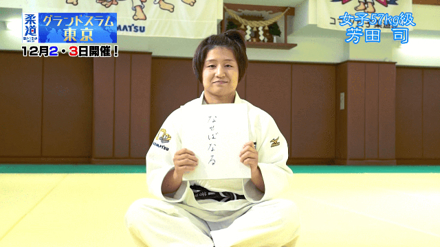 柔道家「芳田司」を色紙に表すと&hellip;