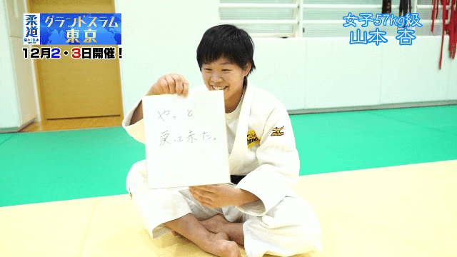 柔道家「山本杏」を色紙に表すと&hellip;