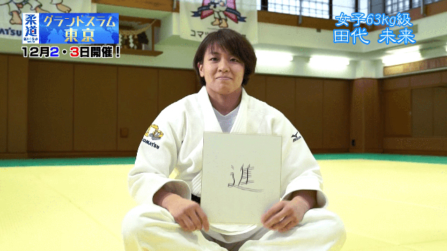 柔道家「田代未来」を色紙に表すと&hellip;