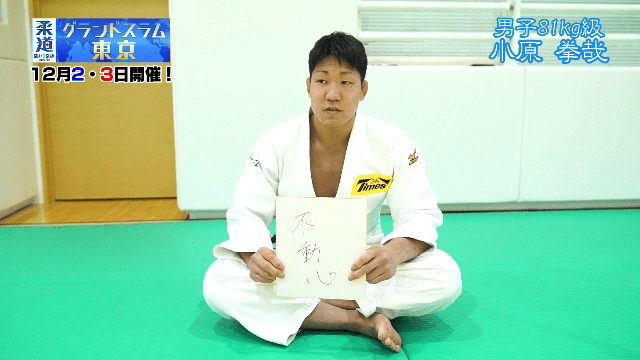 柔道家「小原拳哉」を色紙に表すと&hellip;