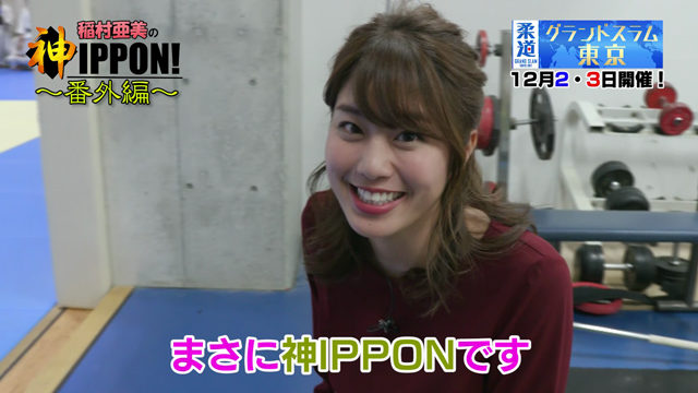 稲村亜美の神IPPON 特別編 ＜前編＞