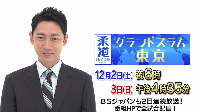 【柔道グランドスラム東京】12月2日（土）3日（日）開催