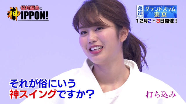 稲村亜美の神IPPON #6 打ち込み
