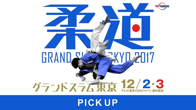 【実況・解説付き】柔道グランドスラム東京2017 1日目 PICKUP