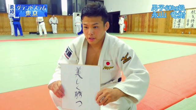 柔道家 「永山竜樹」を色紙に表すと&hellip;
