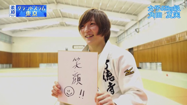  柔道家 「角田夏実」を色紙に表すと&hellip;