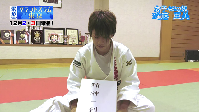 柔道家 「近藤亜美」を色紙に表すと&hellip;