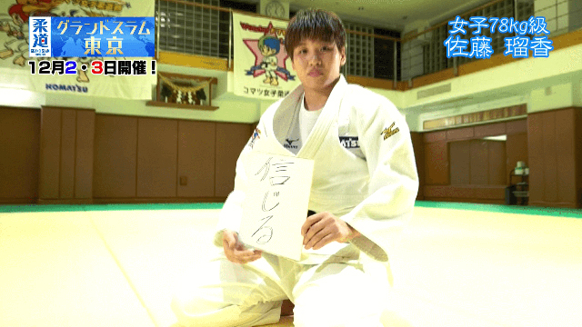 柔道家「佐藤瑠香」を色紙に表すと&hellip;