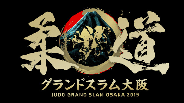 柔道グランドスラム大阪 - 柔道のルール