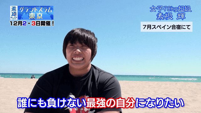 素根輝インタビュー「誰にも負けない最強の自分になりたい」