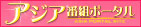 BSジャパン アジアポータル