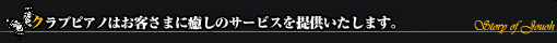 クラブピアノのはお客さまに癒しのサービスを提供いたします
