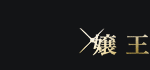 �h���}24�@�쉤