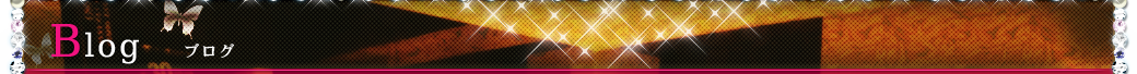 Blog～ブログ～