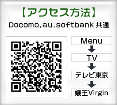 【アクセス方法】Docomo,au,softbank共通　メニュー → テレビ → テレビ東京 → 嬢王Virgin