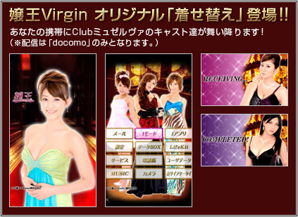 嬢王Virginオリジナル「着せ替え」登場！あなたの携帯にClubミュゼルヴァのキャスト達が舞い降ります！（※配信は「docomo」のみとなります。）